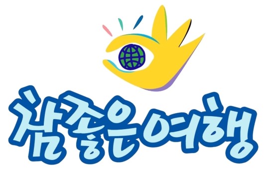  참 좋은 여행사(?)