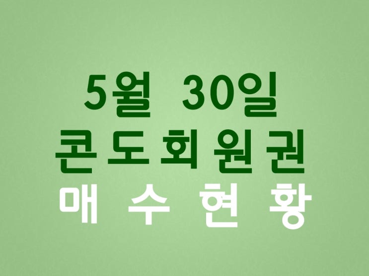  19년 5월 30일 콘도회원권 매수 / 전국리조트 개인 법인 리조트회원권 매매 전문거래소