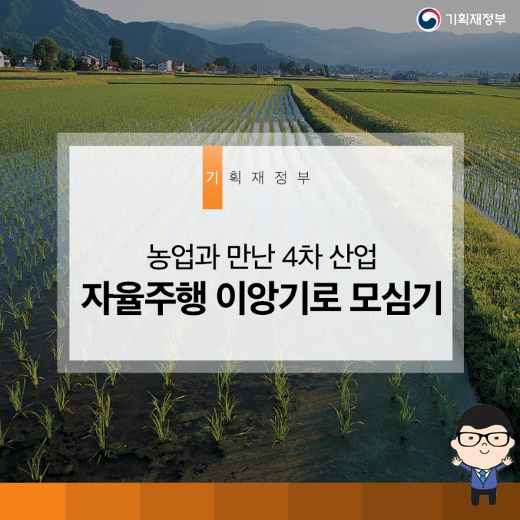  농업과 만난 4차 산업 자율주행 이앙기로 모심기