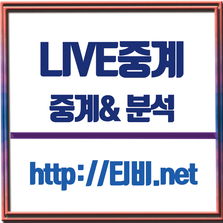  세르비아 이탈리아 중계 깔끔한 화질로 네이션스리그 즐겨요