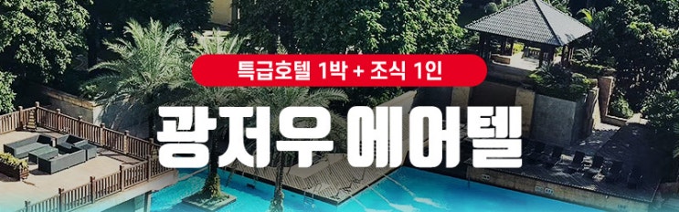  [패키지] '단독! 광저우 에어텔 프로모션'
