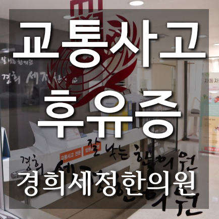  교통사고 후유증은 방심하지 말고 한의원에서 [화곡동교통사고입원]