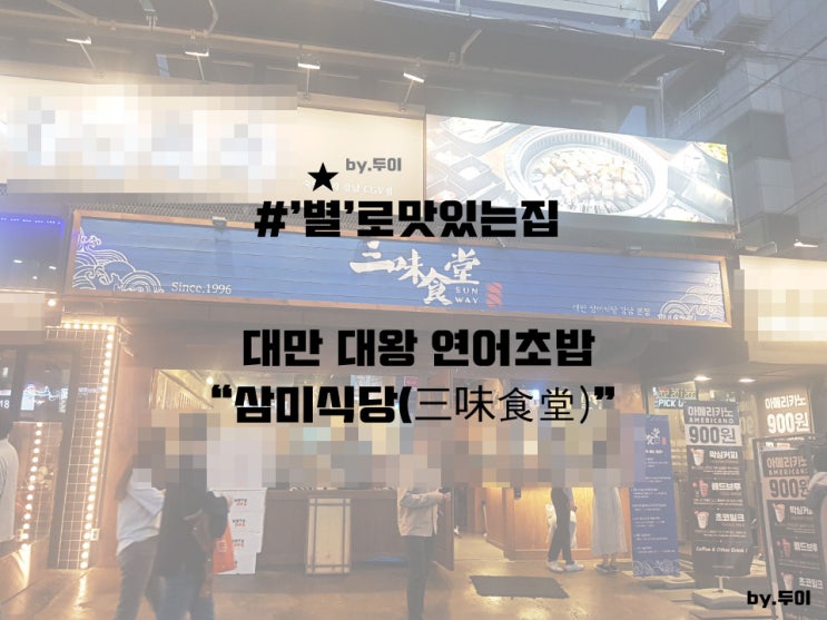 강남역 대왕 연어초밥 '삼미식당' 대만음식점 솔직후기