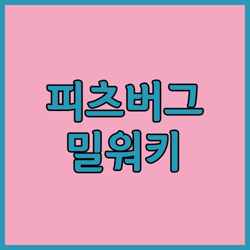  5월 31일 피츠버그 밀워키 MLB 경기력이 하늘과땅차이