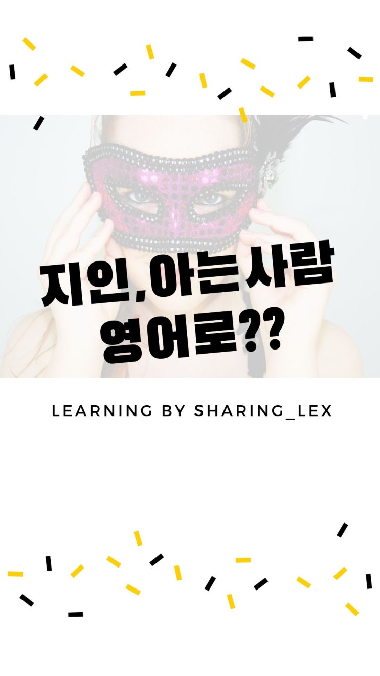  지인, 아는 사람 영어로??