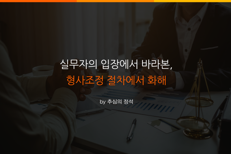 형사조정합의의 다양한 법적 문제가 발생하고 있기 때문에