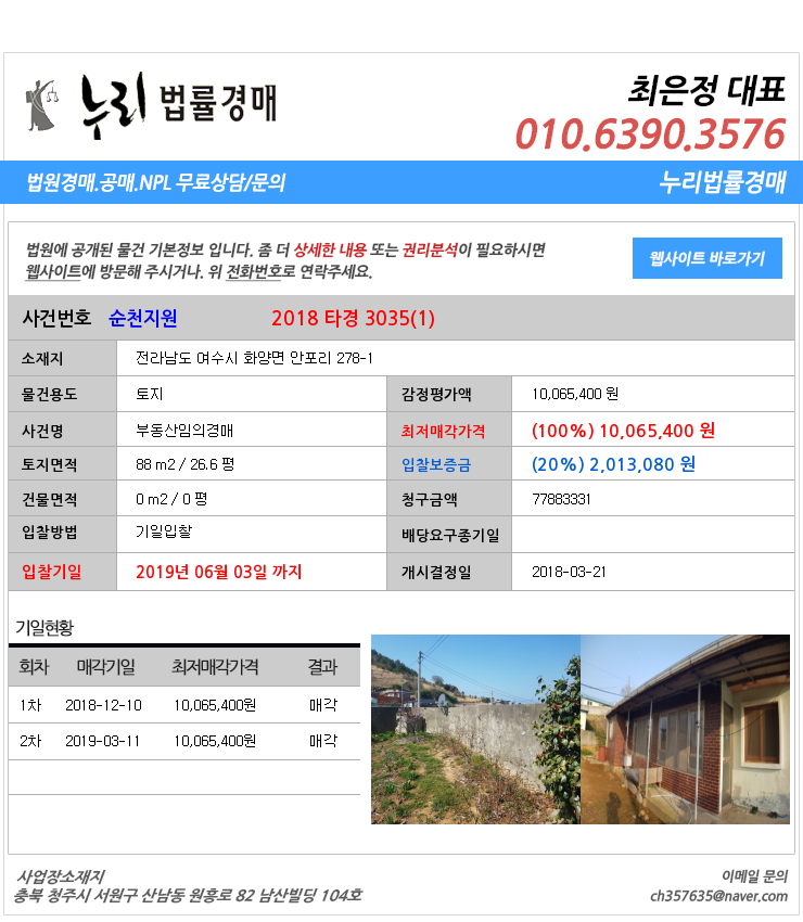  전라남도여수시화양면토지법원경매 전라남도 여수시 화양면 안포리 278-1  법원경매