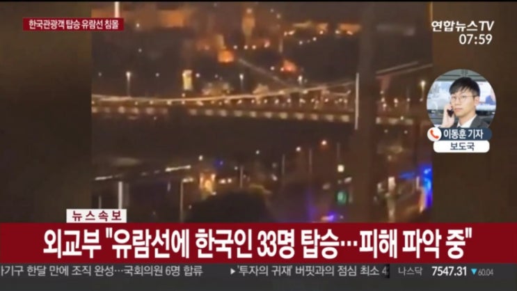   헝가리 부다페스트 다뉴브강 유람선 하블라니 침몰 사고 ! 외교부 참좋은 여행사 한국인 33명 탑승 피해