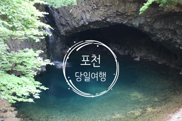  [포천여행] 포천 가볼만한곳 당일여행코스추천 (비둘기낭폭포,포천한탄강하늘다리,산사원+운악산버섯마당)