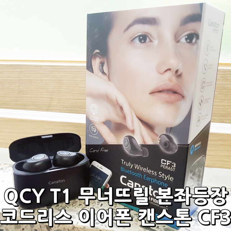  캔스톤 CF3 음색깡패 코드리스 이어폰 등장 (QCY T1 을 넘어설수 있을까)