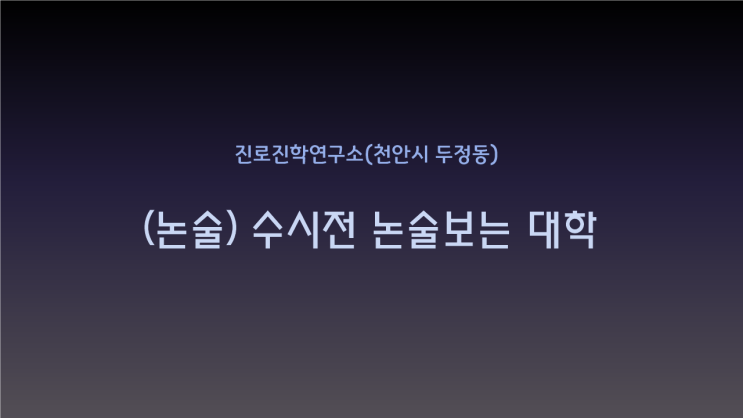  (논술전형) 수능 전 논술 보는 대학