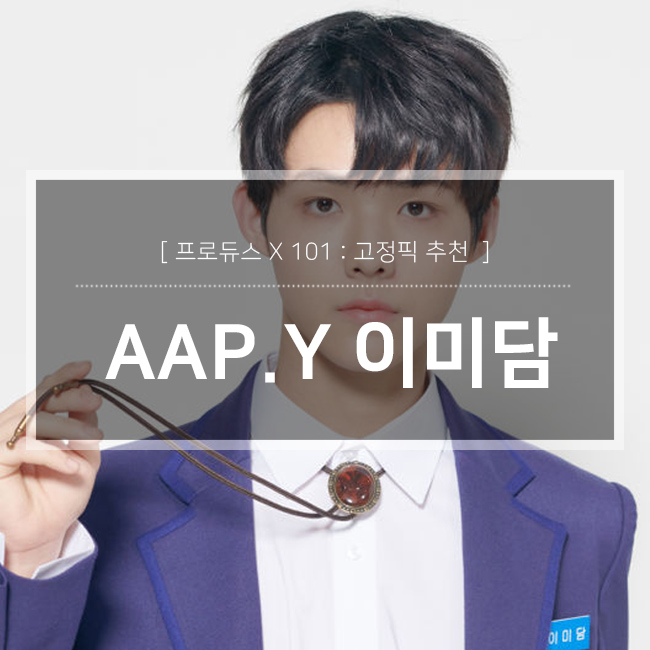  이미담 사진 영상 YG 과거모음 / 프로듀스x101 고정픽 연습생 추천