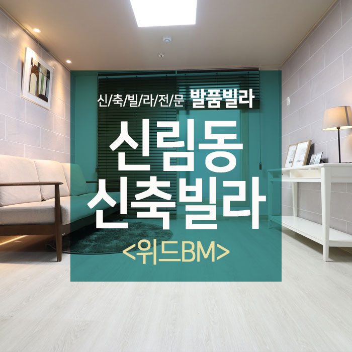  신림동신축빌라 역세권 풀옵션투룸!! "위드BM"