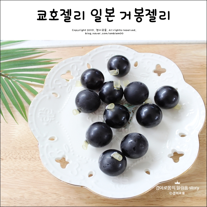 일본 쿄호젤리 거봉젤리 파는곳 저도 먹어봤어요 일본 쿄호젤리 거봉젤리 파는곳 저도 먹어봤어요