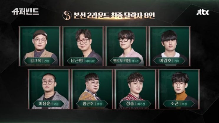  190524 슈퍼밴드 7회 캡쳐