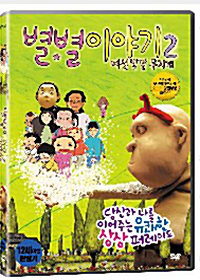  [DVD] 별별이야기2/여섯빛깔무지개 /  If You Were Me - Anima Vision 2, 2007