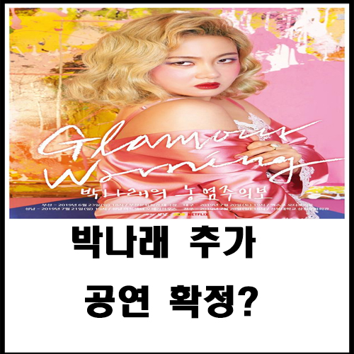  박나래 추가 공연 확정?