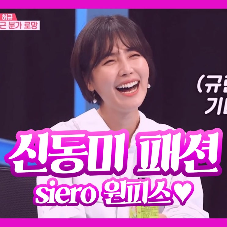  동상이몽 신동미 옷 패션 시에로 셔츠 원피스 입었네