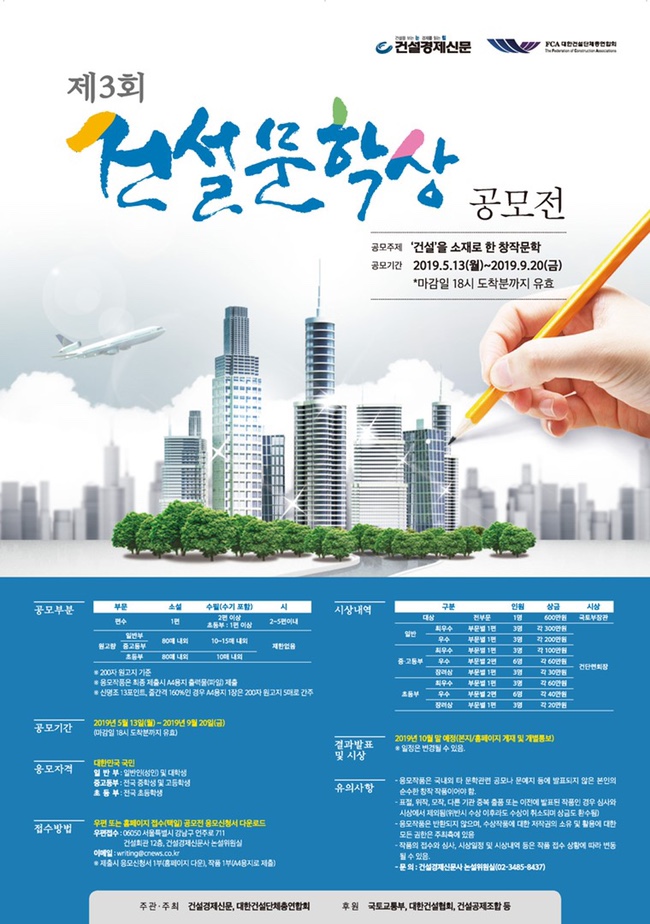  대진대학교 서포터즈, 2019 제 3회 건설문학상 공모전(~9/20)