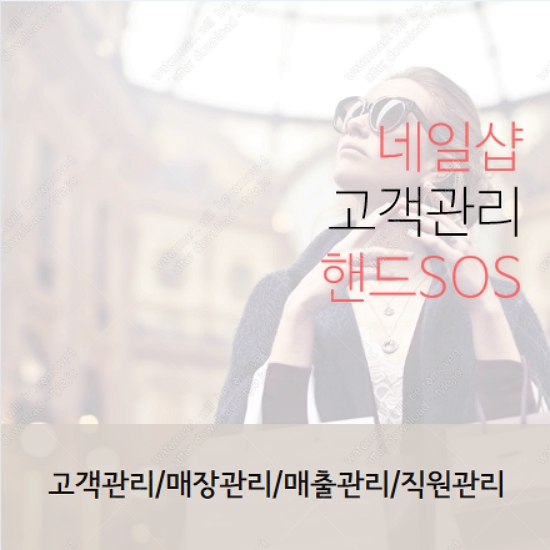 네일샵고객관리프로그램 핸드SOS로 편하게 이용하세요 :)