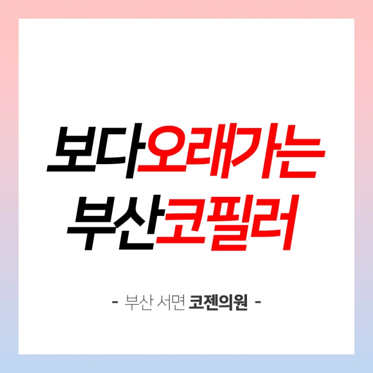  #부산코필러 유지기간 짧다고 느껴진다면?