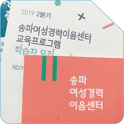  [블로그기자단] 여성의 성장을 도와주는 송파여성경력이음센터