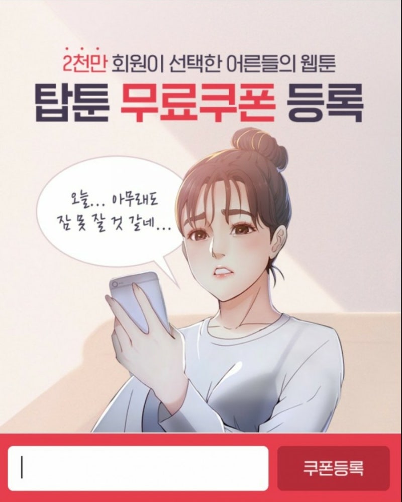 탑툰 무료쿠폰 50코인으로 웹툰보기 : 네이버 블로그