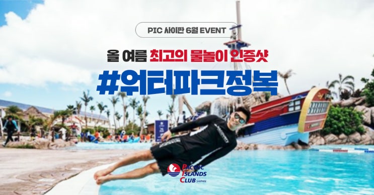  【PIC모먼트】 올 여름 최고의 물놀이 인증샷 #워터파크정복 !!!