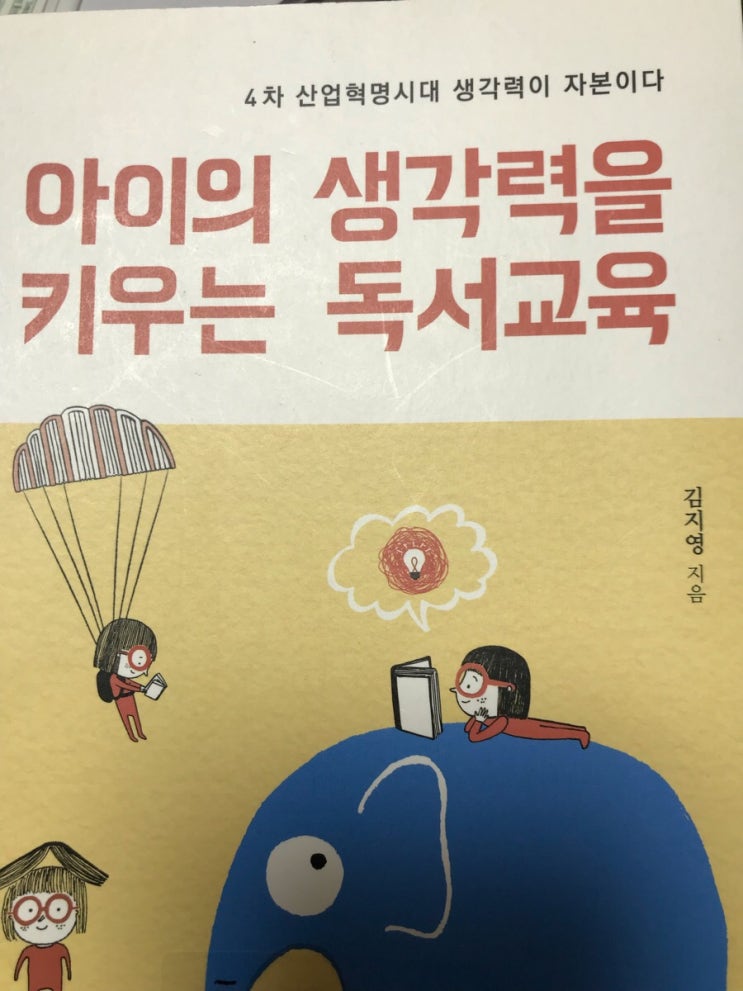  아이의 생각력을 키우는 독서교육   -김지영