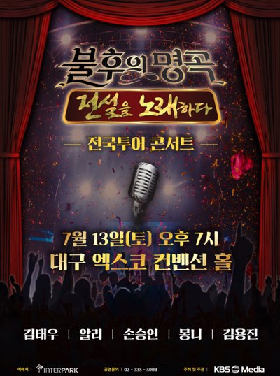  [2019년 7월 13일] 불후의 명곡 전국투어 콘서트 - 대구 (김태우, 알리, 손승연, 몽니, 김용진, MC딩동)