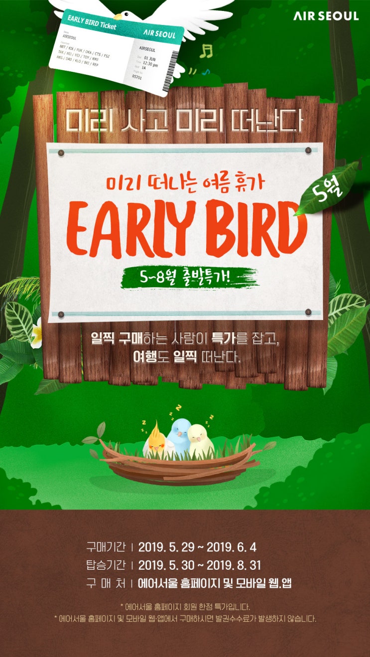  [항공권 특가] '푸릇한 날에 떠나는 얼리버드특가' 에어서울 얼리버드 특가
