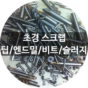  [청라스크랩] 초경 엔드밀/비트/팁 스크랩, 특수금속스크랩 매입