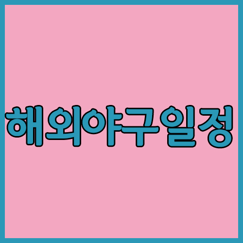  해외야구일정 보는곳 망가진에이스의 부활