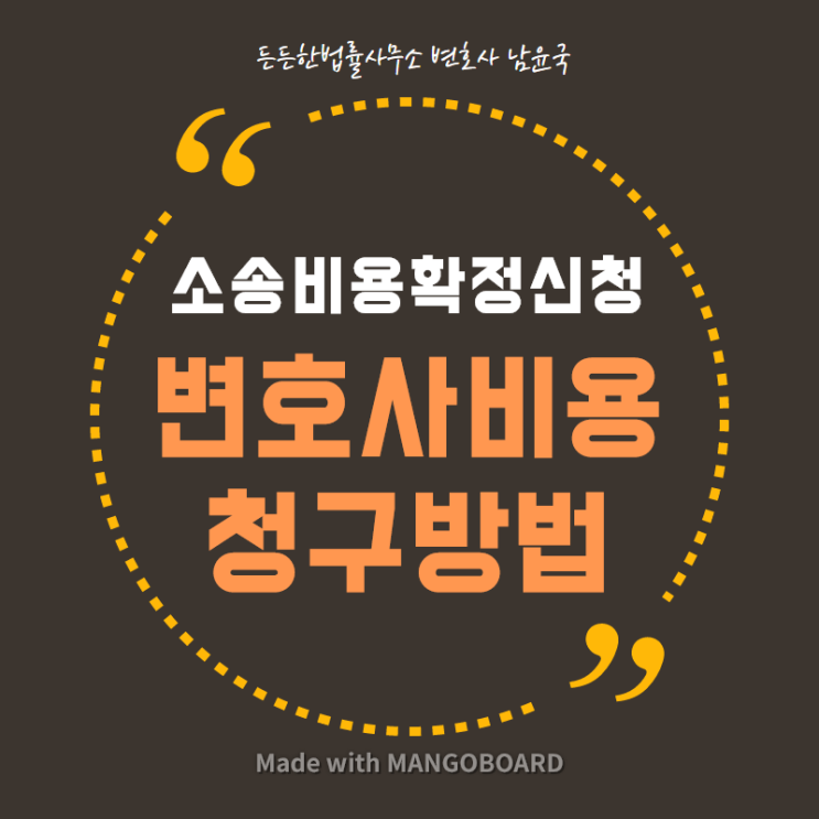  소송비용확정신청 변호사비용 청구 쉽게 알아보기