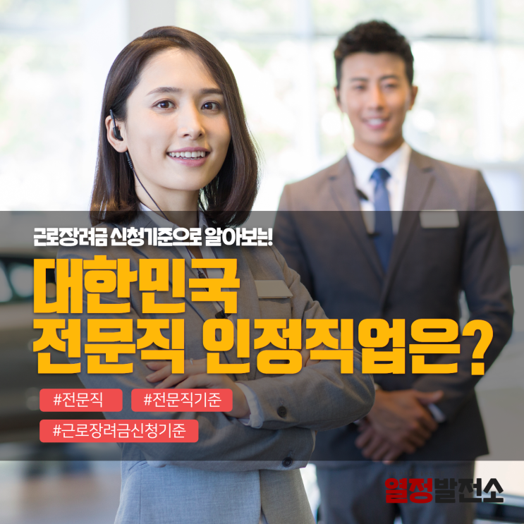  전문직 인정직업, 근로장려금 신청기준으로 알아볼까요?
