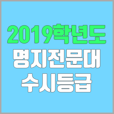 명지전문대 수시등급 (2019학년도, 경쟁률)