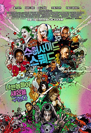  수어사이드 스쿼드, 신선한 스토리와 범접할 수 없는 캐릭터..줄거리는?