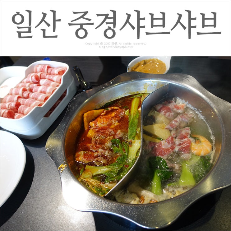  일산 백석동 훠궈 맛집 무한리필로 즐기는 중경샤브샤브 뷔페