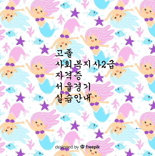  고졸 사회복지사 2급 자격증 서울 경기 실습 안내