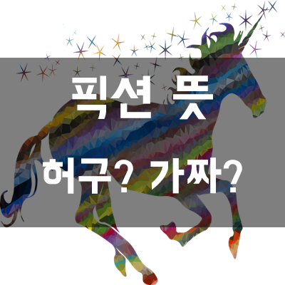  픽션(Fiction) 뜻 // (Feat. 논픽션)