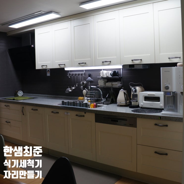  한샘 베니스크림에 밀레식기세척기 넣기 위한 자리공간만들기 By 최준팀장
