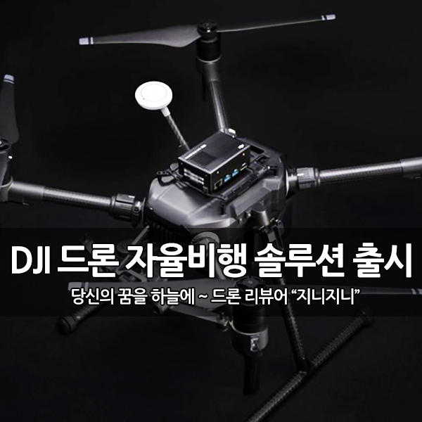 DJI, 산업용 드론 자율비행 솔루션 "매니폴드2" 출시 DJI, 산업용 드론 자율비행 솔루션 "매니폴드2" 출시