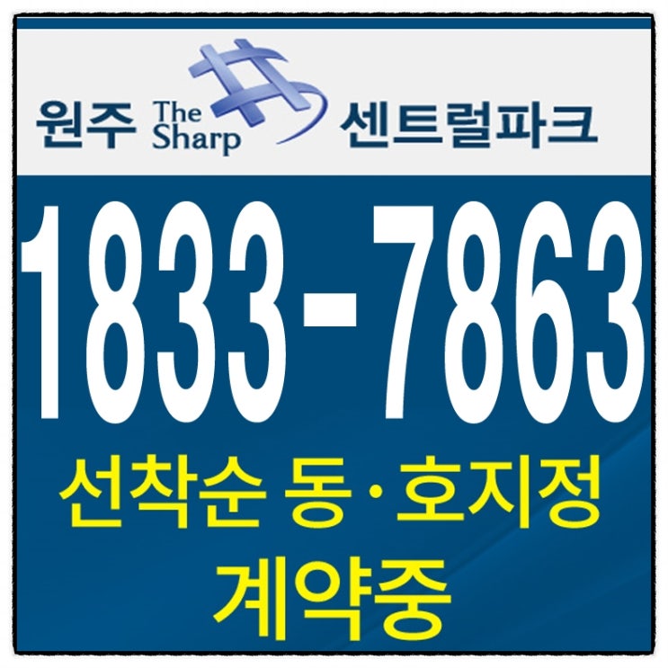  원주 포스코 더샵 센트럴파크 생생정보통 입니다.