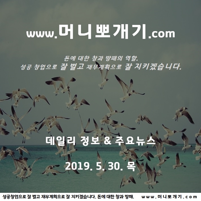 2019년 5월 30일 목요일 오늘의 뉴스 데일리정보 뽀개기