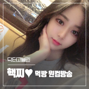  [핵찌] 여캠/소통/먹방 원컴 세팅