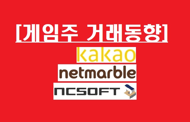  [게임주 거래동향]기관, 격한 매수…넷마블·카카오·엔씨 등 빅7 빅쇼핑
