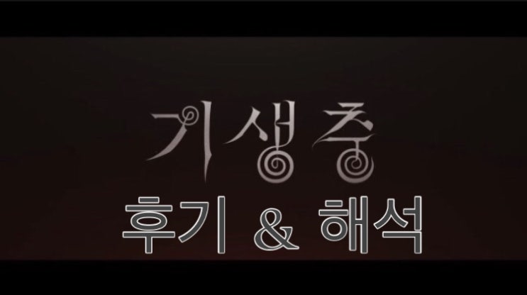영화 <기생충> ㄹㅇ후기 :: 결말해석(스포주의) 그리고 