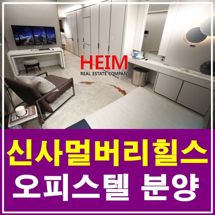  신사역 멀버리힐스 오피스텔 분양 청약접수 시작!