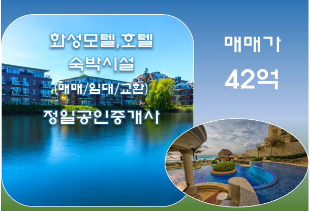  모텔매매-화성 발안 중심상권에 위치한 모텔/42억