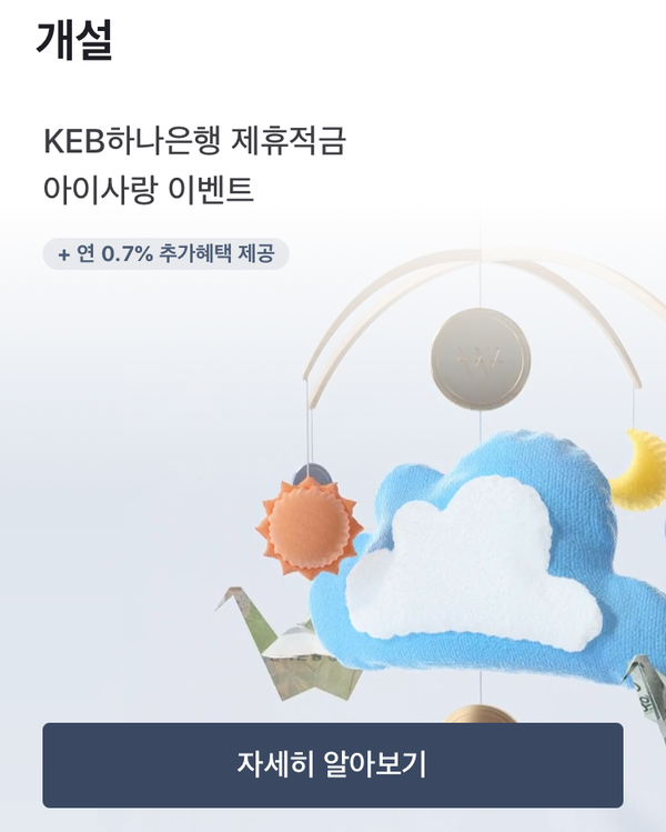  KEB하나은행 제휴 토스 아이사랑 적금! 퀴즈 정답은 금리 최대 5%